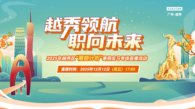 2025年越秀区“展翅计划”寒假实习专场直播活动