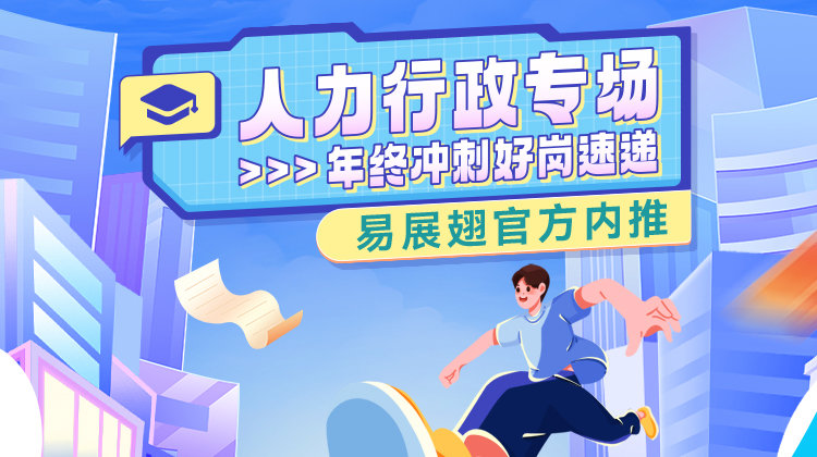 年终冲刺好岗速递-人力行政专场