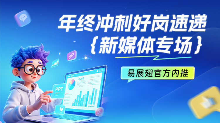 年终冲刺好岗速递-新媒体专场