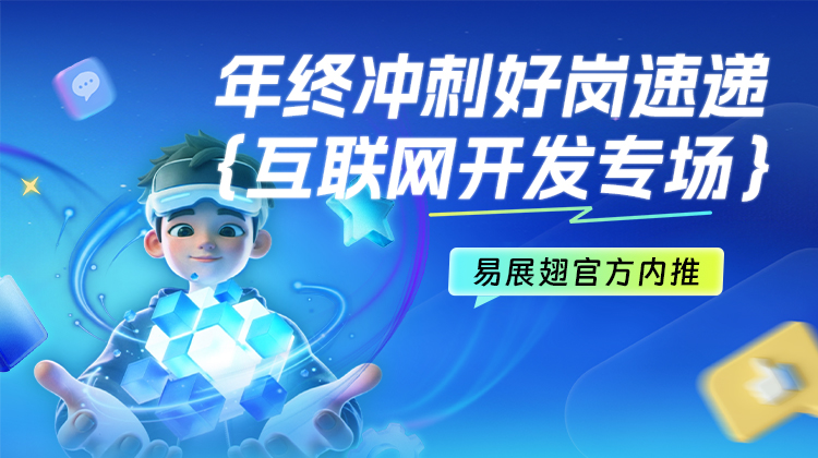 年终冲刺好岗速递-互联网开发专场	