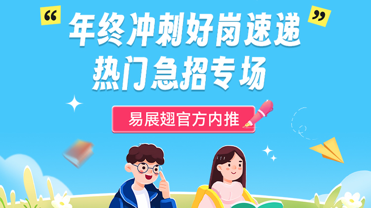 年终冲刺好岗速递-热门急招专场