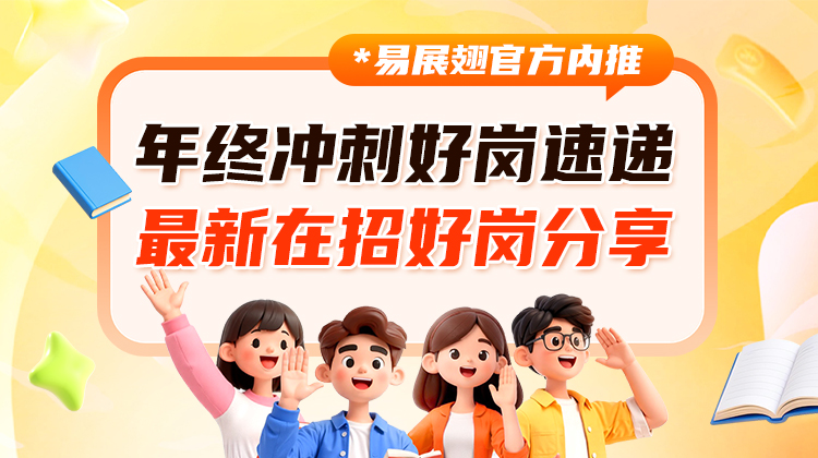 年终冲刺好岗速递-最新在招好岗分享