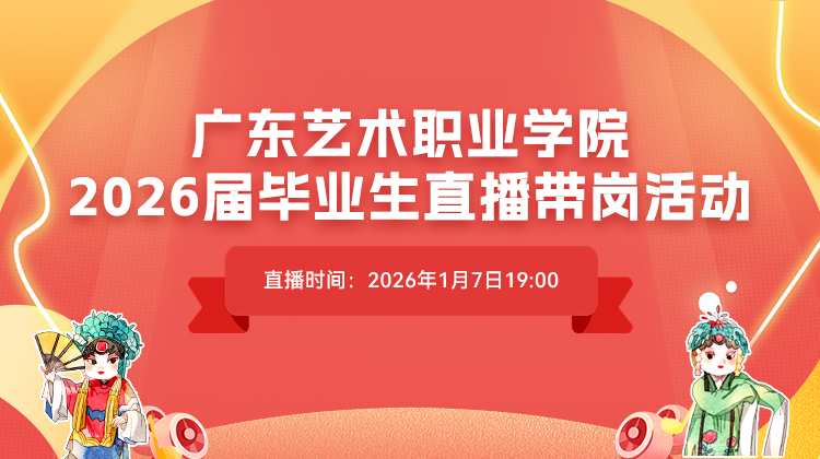 广东艺术职业学院2026届毕业生线上双选会