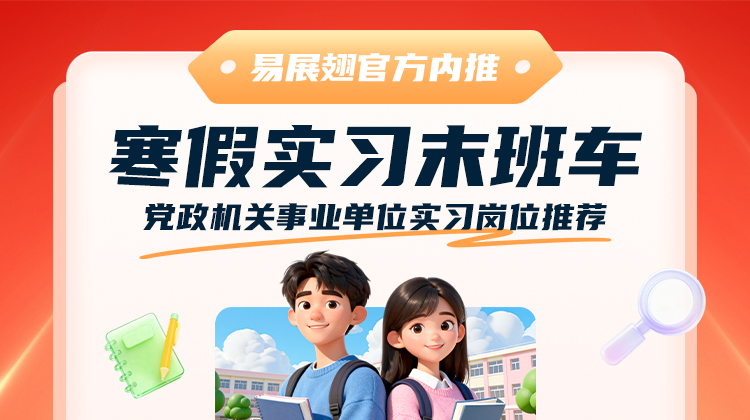 寒假实习末班车-党政机关事业单位实习岗位推荐
