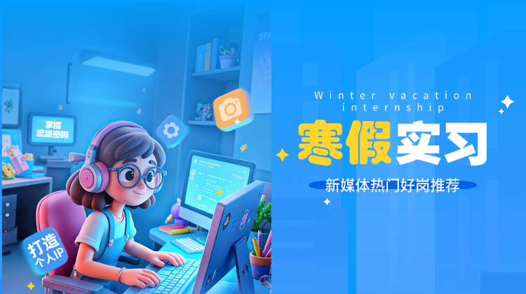 寒假实习末班车-新媒体好岗推荐