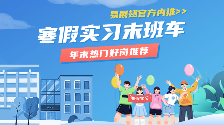 寒假实习末班车-年末热门好岗推荐