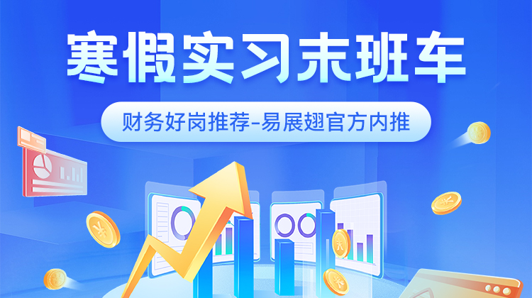 寒假实习末班车-财务好岗推荐