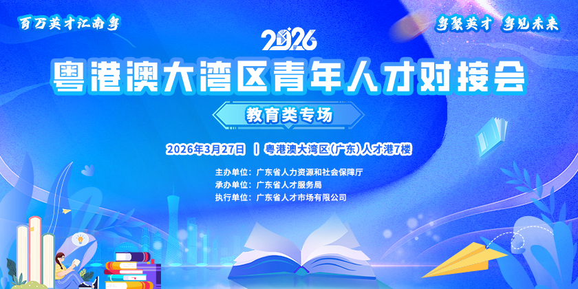 2026粤港澳大湾区青年人才对接会-教育类专场