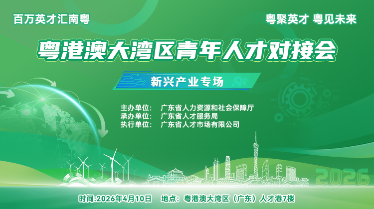 2026粤港澳大湾区青年人才对接会-新兴产业专场