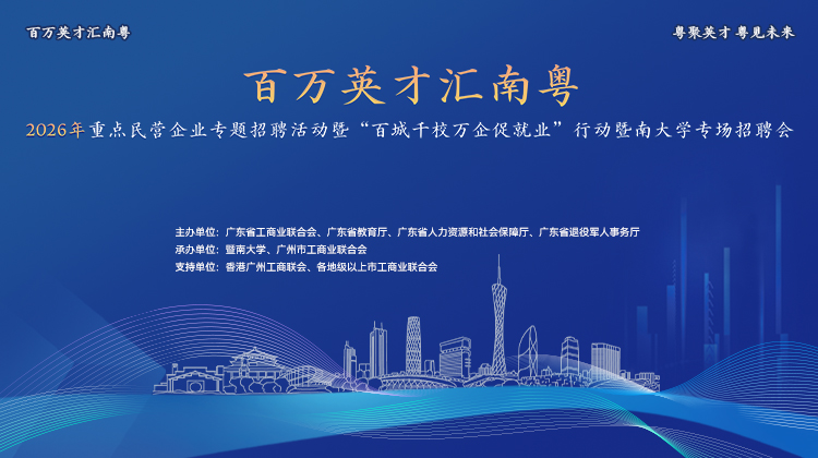 "百万英才汇南粤"2026年重点民营企业专题招聘活动