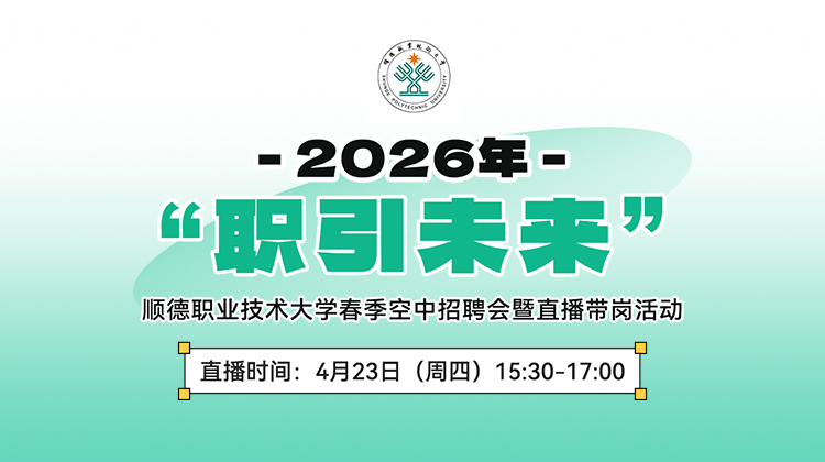 2026年“职引未来”顺德职业技术大学春季空中招聘会暨直播