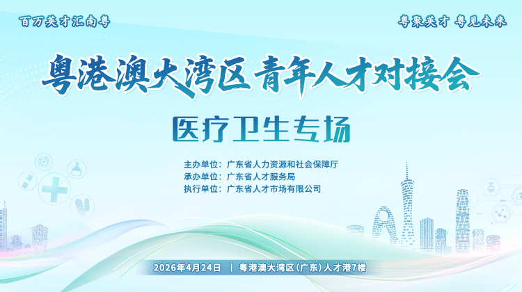 2026粤港澳大湾区青年人才对接会-医疗卫生专场