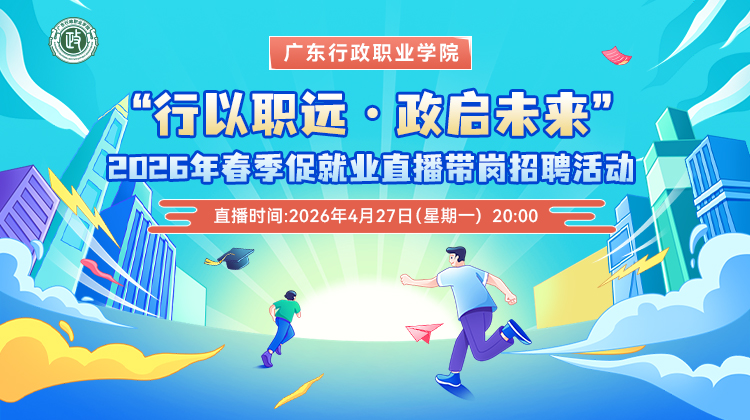 广东行政职业学院2026年春季促就业直播带岗招聘活动