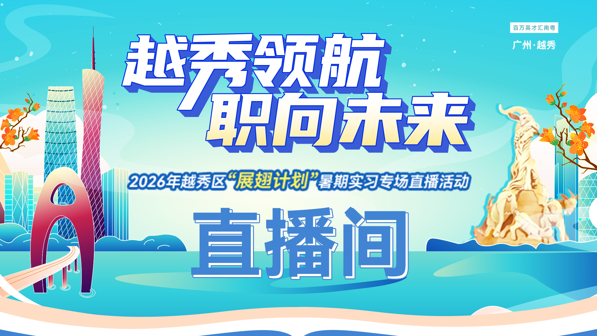 2026年越秀区“展翅计划”暑期实习专场直播活动