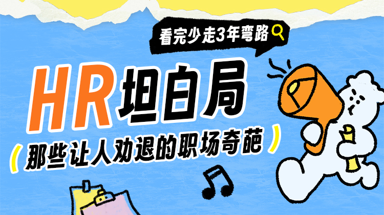 HR坦白局✅ 那些让人劝退的职场奇葩
