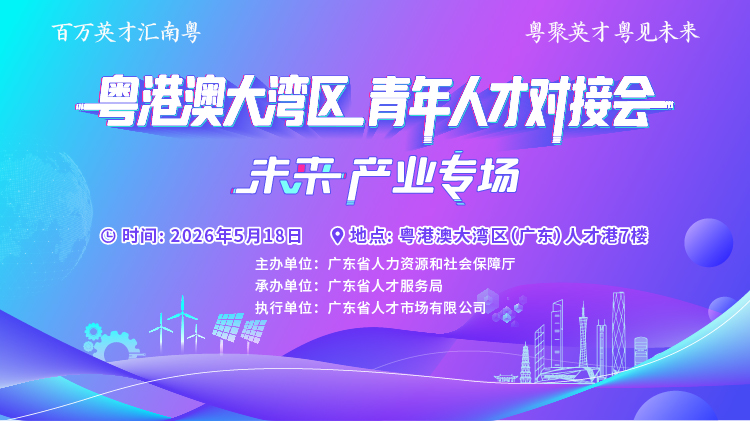 2026粤港澳大湾区青年人才对接会-未来产业专场