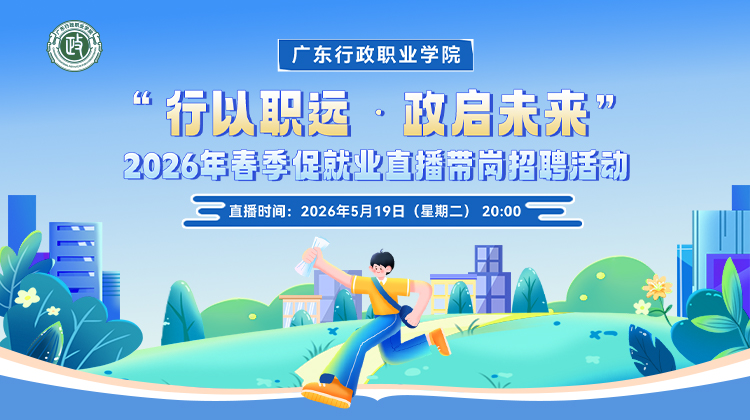 广东行政职业学院2026年春季促就业直播带岗招聘活动