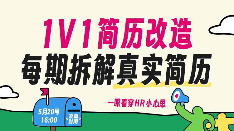 「1v1简历改造｜每期拆解真实简历，一眼看穿 HR 小心思！