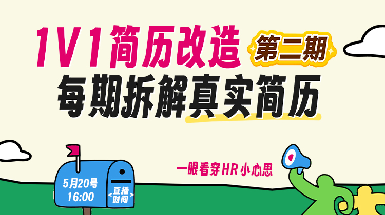 「1v1简历改造第二期｜拆解真实简历，一眼看穿 HR 小心思