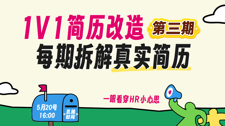「1v1简历改造第三期｜拆解真实简历，一眼看穿 HR 小心思
