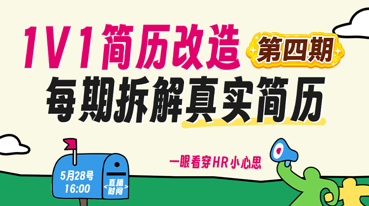 「1v1简历改造第四期｜拆解真实简历，一眼看穿 HR 小心思