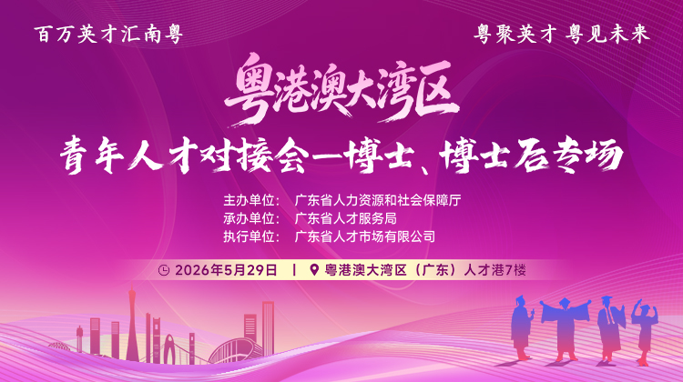 2026粤港澳大湾区青年人才对接会-博士、博士后专场
