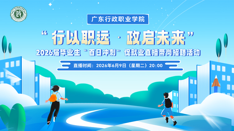 “行以职远·政启未来”2026届毕业生“百日冲刺”促就业直播带岗招聘活动