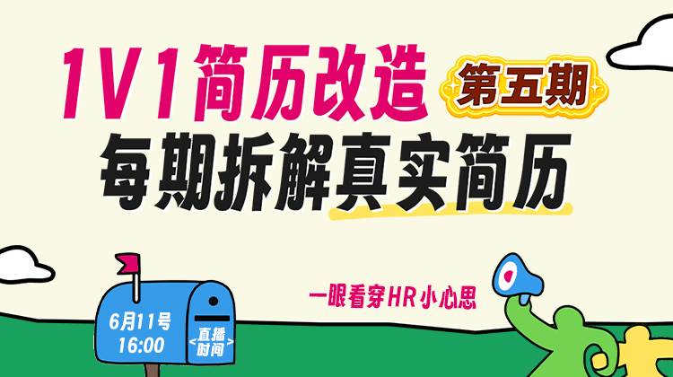 「1v1简历改造第五期｜拆解真实简历，一眼看穿 HR 小心思