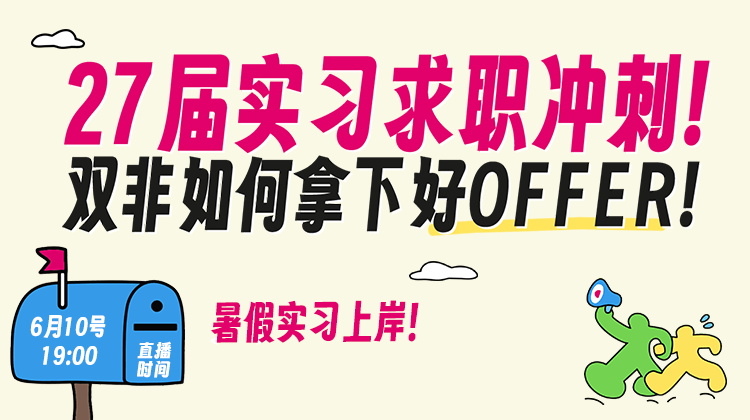 27届实习求职冲刺：双非如何拿下好offer