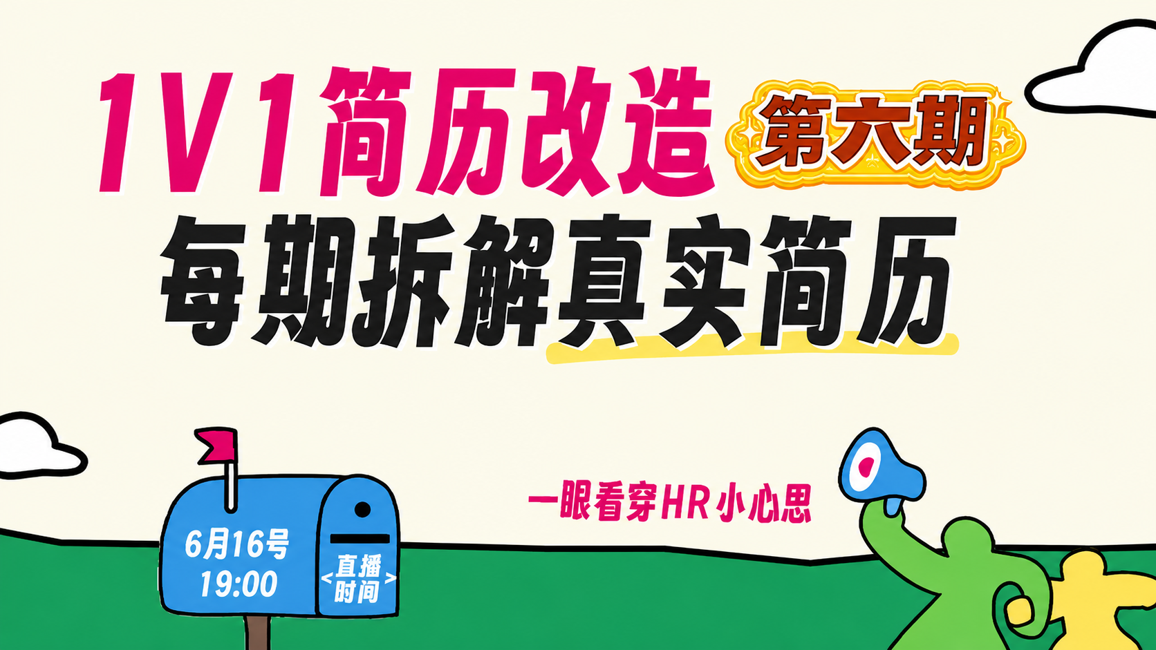 「1v1简历改造第六期｜拆解真实简历，一眼看穿 HR 小心思