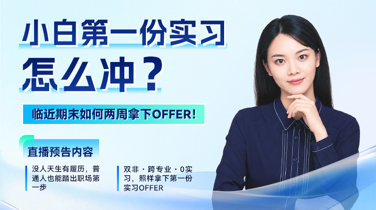 小白第一份实习&工作怎么冲？