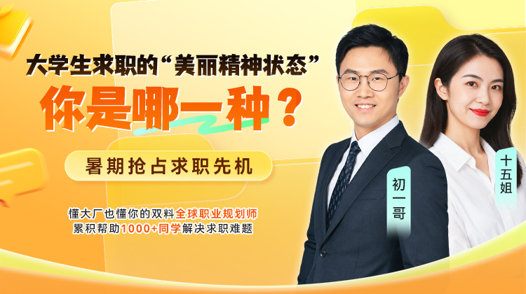 大学生求职的“美丽精神状态”，你是哪一种？ 