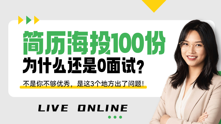 简历海投100份,为什么还是0面试？不是你不够优秀，是这3个地方出了问题！