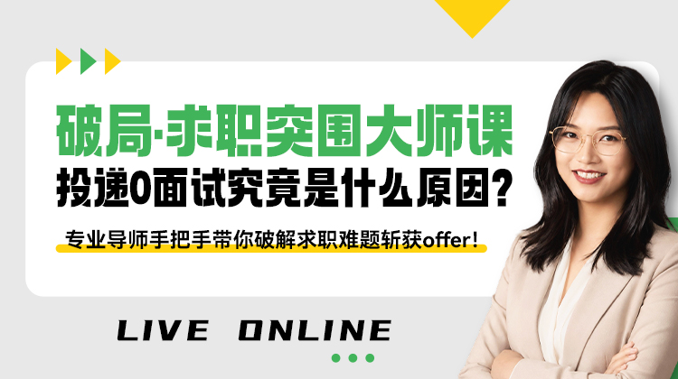 「破局·求职突围大师课」专业导师手把手带你破解求职难题斩获offer！