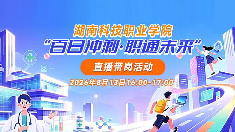 湖南科技职业学院“百日冲刺职通未来”专场招聘活动