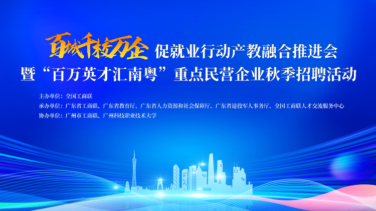 “百城千校万企促就业”行动产教融合推进会暨“百万英才汇南粤”重点民营企业秋季招聘活动