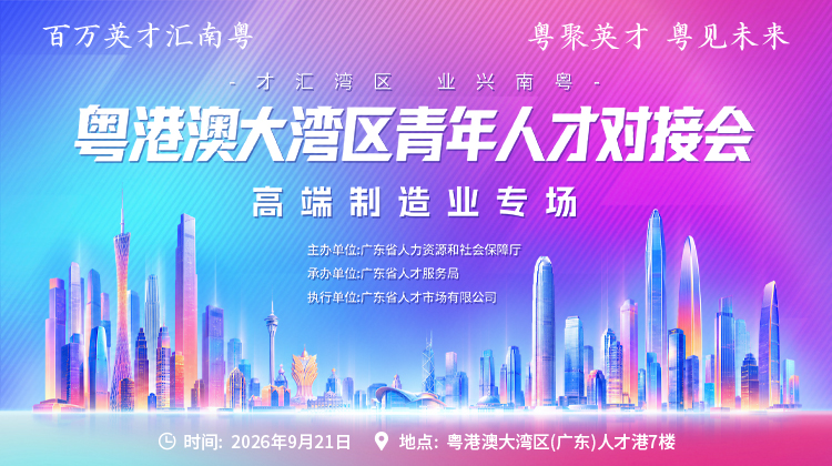 粵港澳大湾区青年人才对接会-高端制造业专场