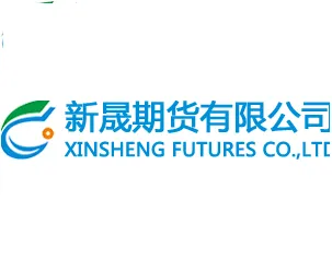 新晟期货有限公司
