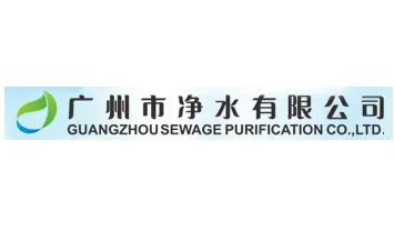 广州市净水有限公司