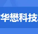 广州市华懋科技发展有限公司