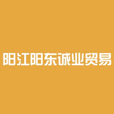 广东诚业日用品有限公司