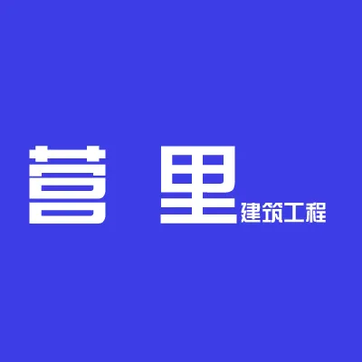 赤壁市营里建筑工程有限责任公司
