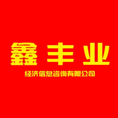 惠州市鑫丰业经济信息咨询有限公司