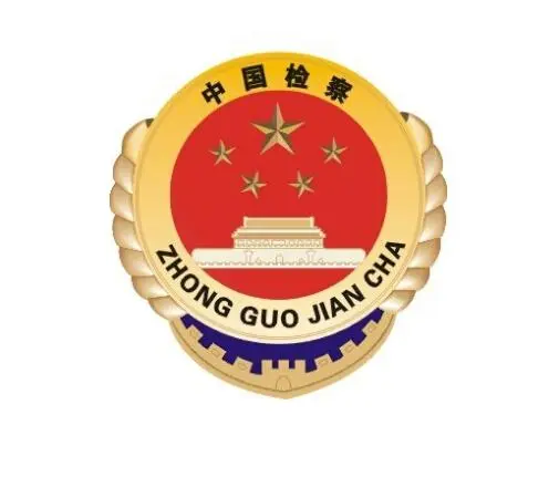 鹤山市人民检察院