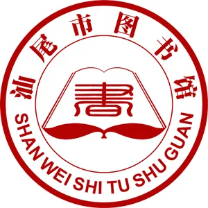 汕尾市图书馆