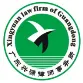 广东兴源律师事务所