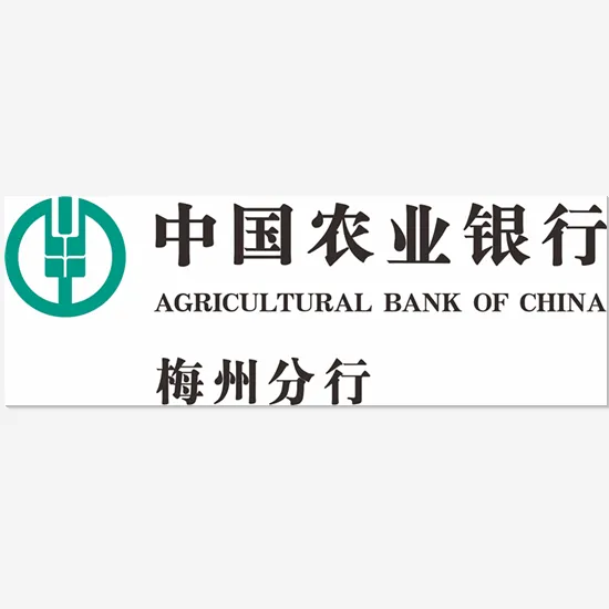 中国农业银行股份有限公司梅州分行