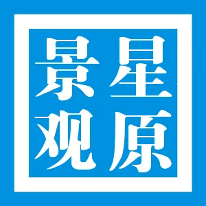 广东星原景观建筑设计有限公司