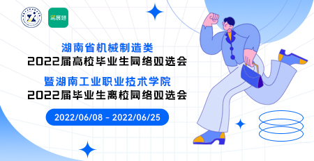 湖南工业职业技术学院2022届毕业生离校网络双选会 