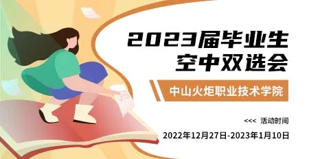 中山火炬职业技术学院专场